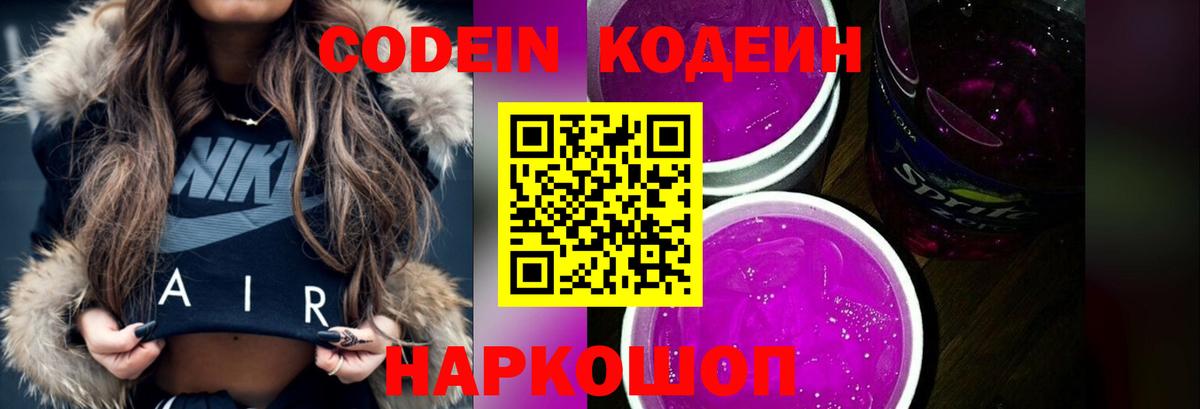 Ачинск  Кодеин Purple Drank  Вход с VPN 